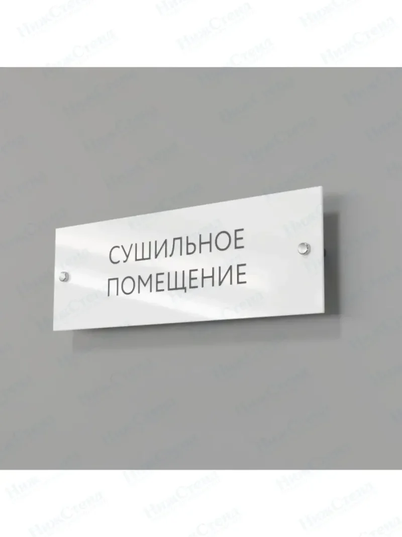Сушильное помещение