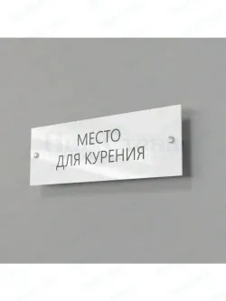 Место для курения
