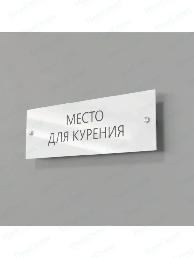 Место для курения