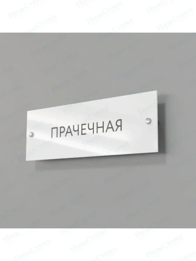 Прачечная