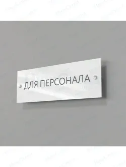 Для персонала