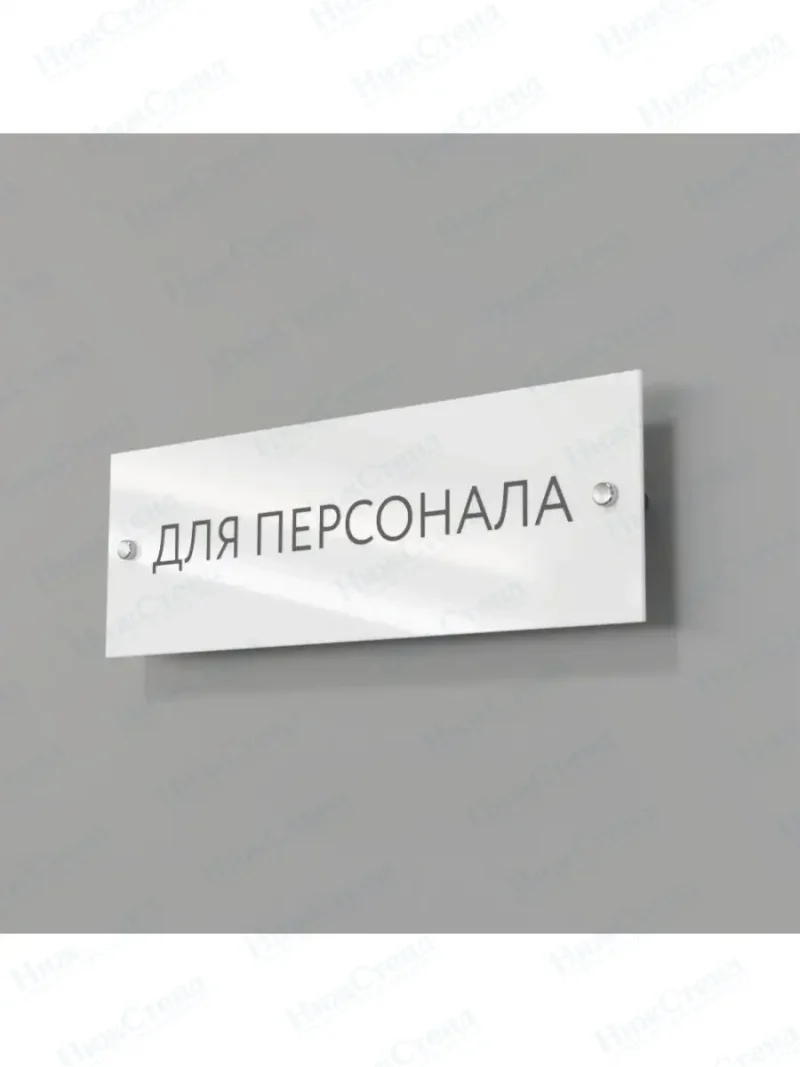 Для персонала