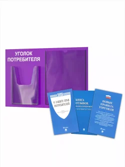 Уголок потребителя с кармашками и книгами 2025