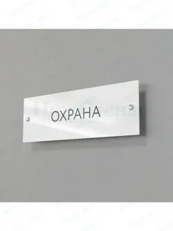 Охрана