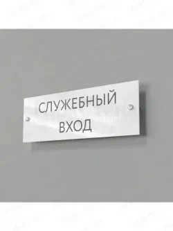 Служебный вход