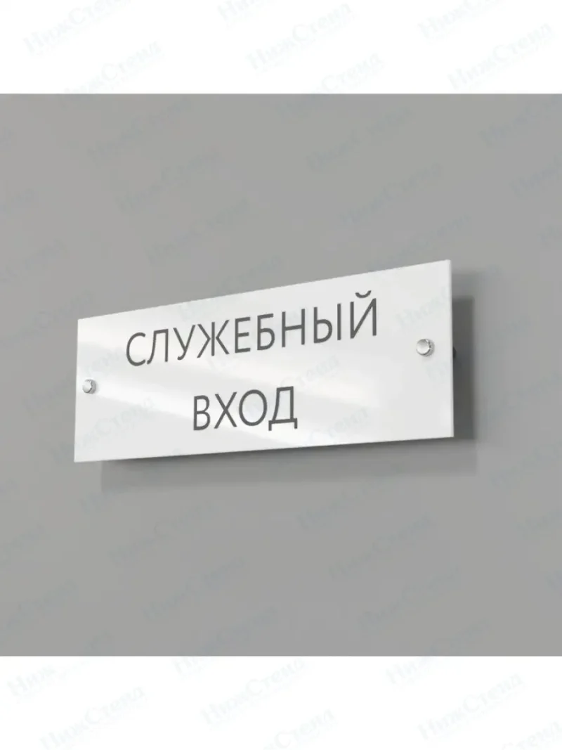 Служебный вход
