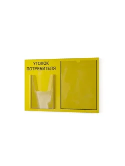 Уголок потребителя стенд информационный