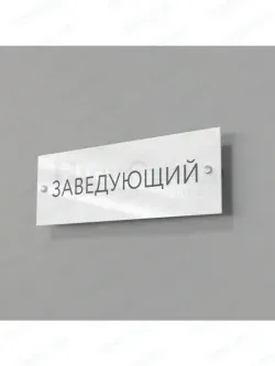 Заведующий