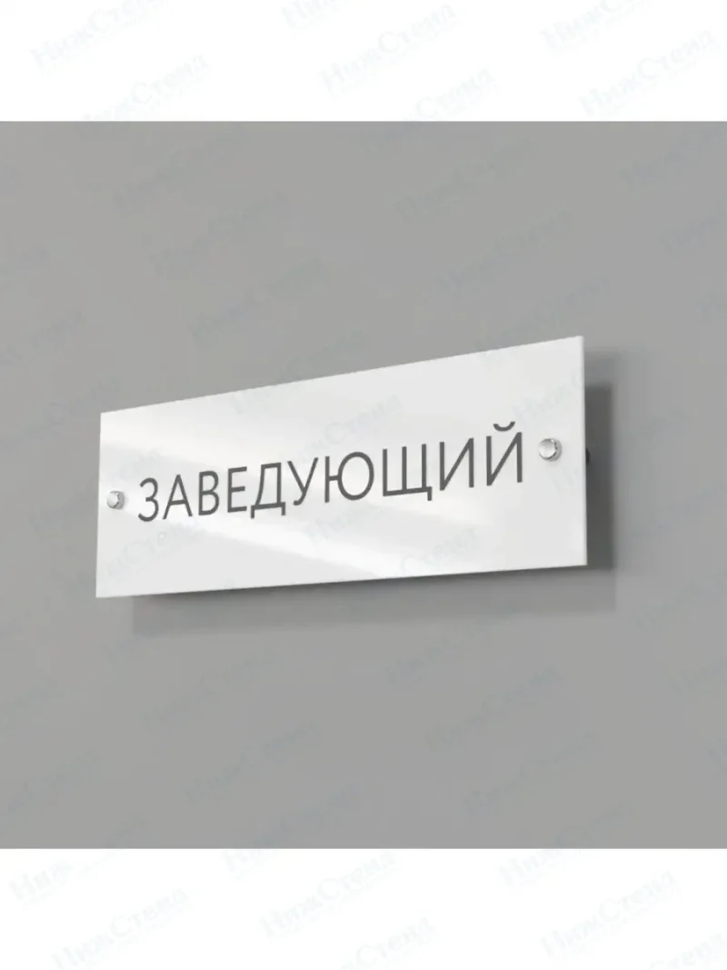 Заведующий