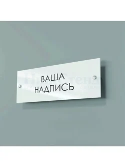 Кабинетная табличка На заказ