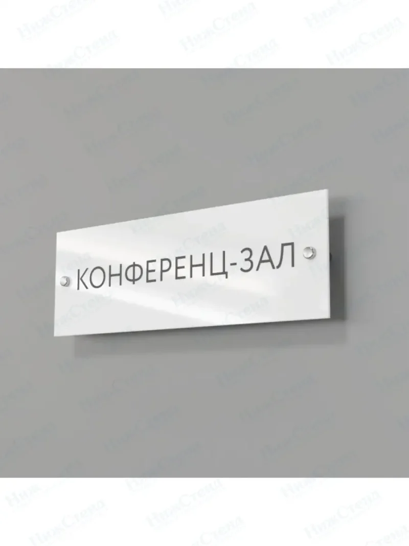 Конференц-зал