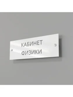 Кабинетная табличка Физика