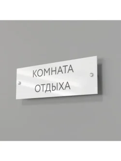 Кабинетная табличка Комната отдыха