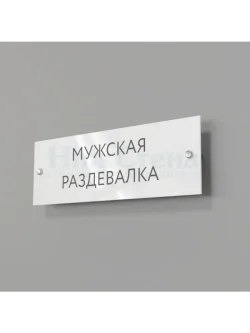 Кабинетная табличка Мужская раздевалка