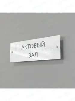 Актовый зал