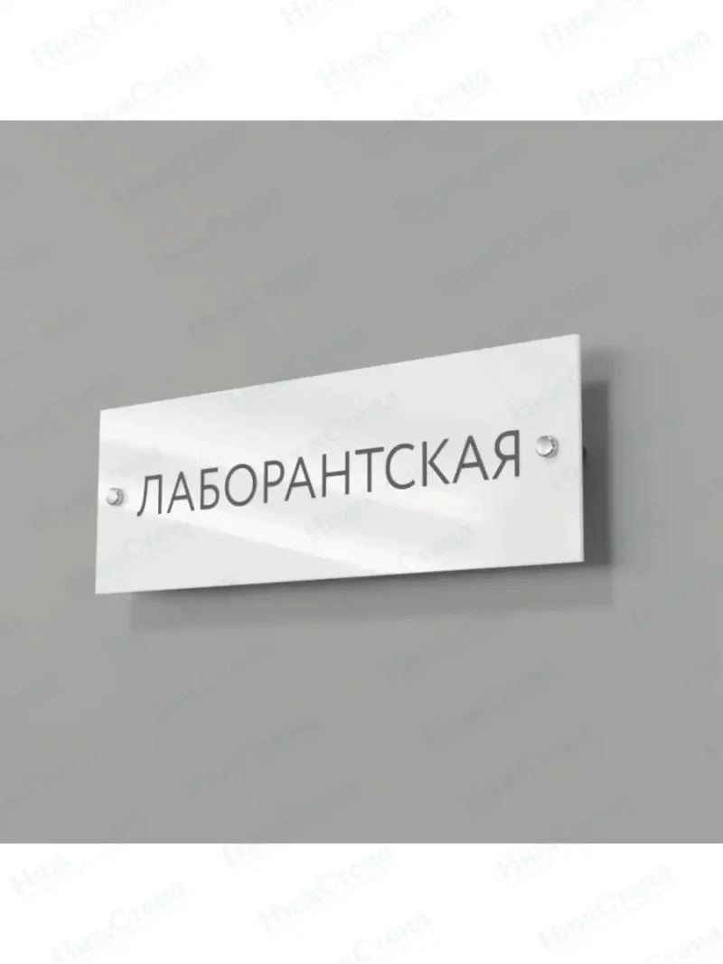 Лаборантская