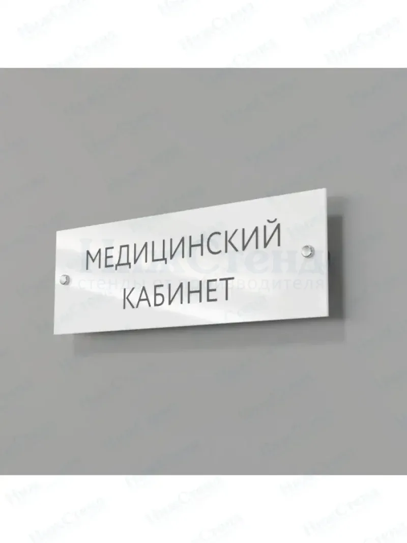 Медицинский кабинет