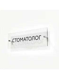 Кабинетная табличка Стоматолог
