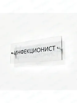 Инфекционист