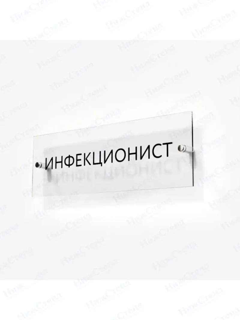 Инфекционист