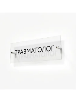 Кабинетная табличка Травматолог