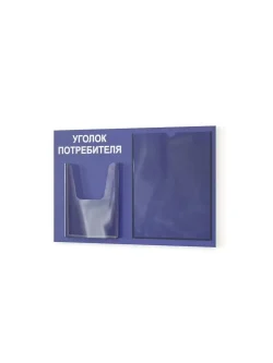 Уголок потребителя 2024 с кармашками