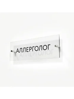Кабинетная табличка Аллерголог