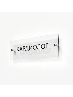 Кабинетная табличка Кардиолог