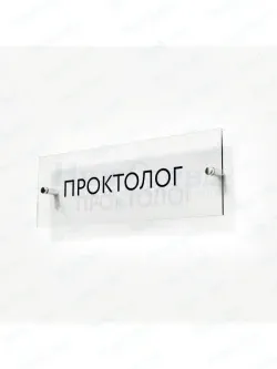 Проктолог
