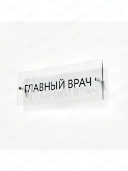 Главный врач