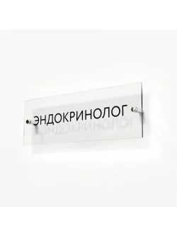 Кабинетная табличка Эндокринолог