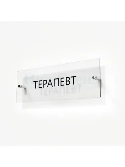Кабинетная табличка Терапевт