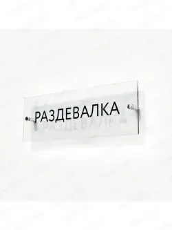 Раздевалка