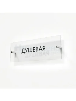 Кабинетная табличка Душевая