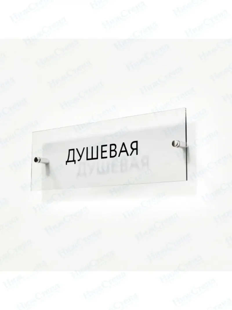 Душевая