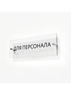 Кабинетная табличка Для персонала