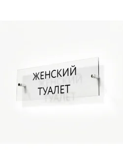 Кабинетная табличка Женский туалет