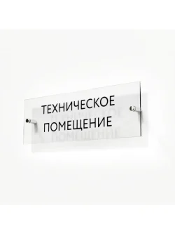 Кабинетная табличка Техническое помещение