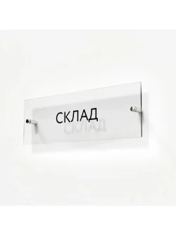 Кабинетная табличка Склад