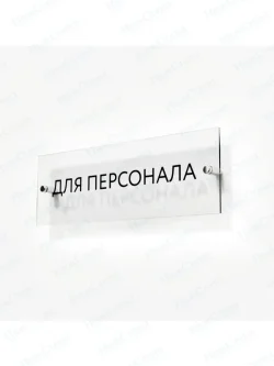 Для персонала
