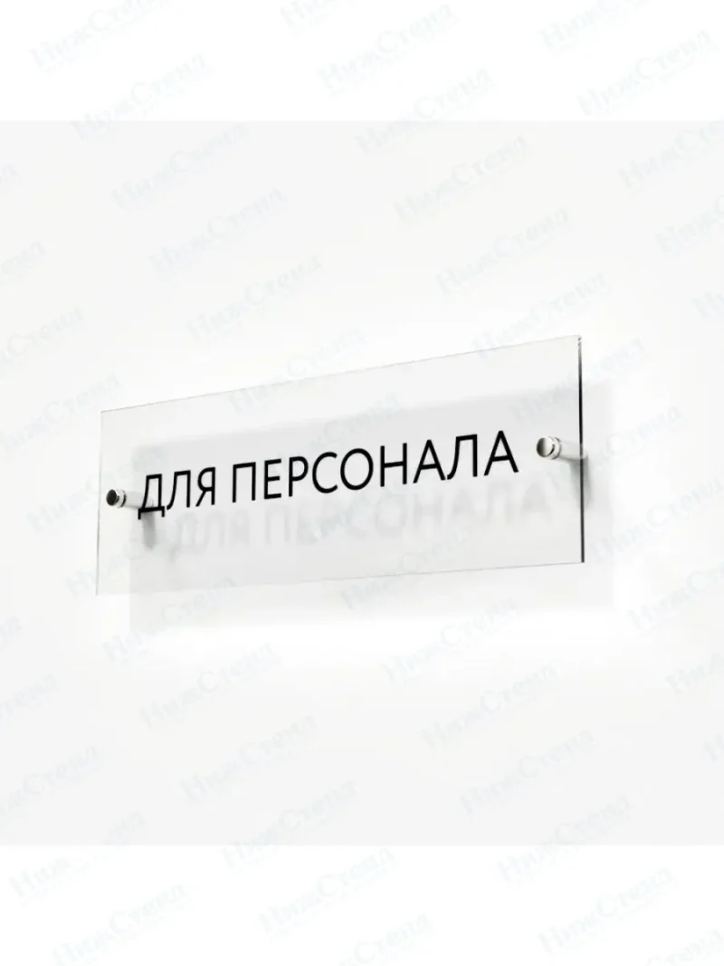 Для персонала