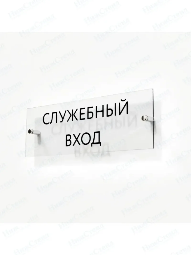 Служебный вход