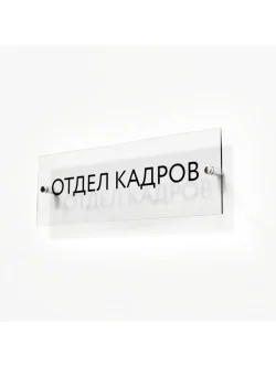 Кабинетная табличка Отдел кадров