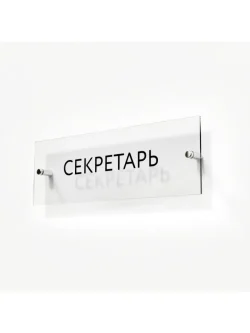 Кабинетная табличка Секретарь