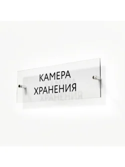 Кабинетная табличка Камера хранения