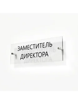 Кабинетная табличка Заместитель директора