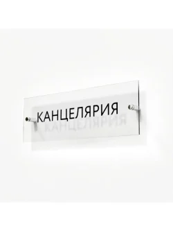 Кабинетная табличка Канцелярия