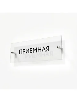 Кабинетная табличка Приемная