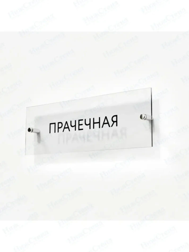 Прачечная