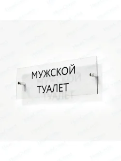 Мужской туалет